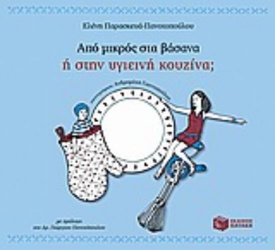 Εικόνα Από μικρός στα βάσανα ή στην υγιεινή κουζίνα;