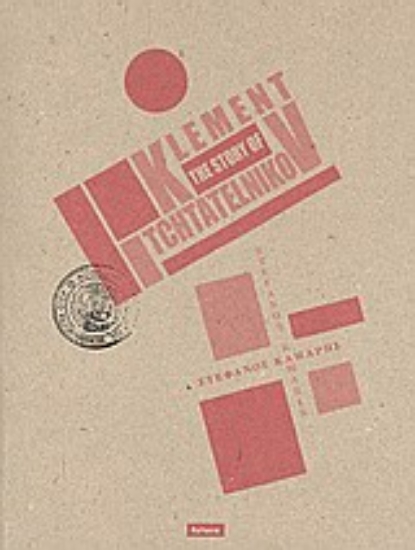 Εικόνα Η ιστορία του Κλημέντ Τστατέλνικοφ