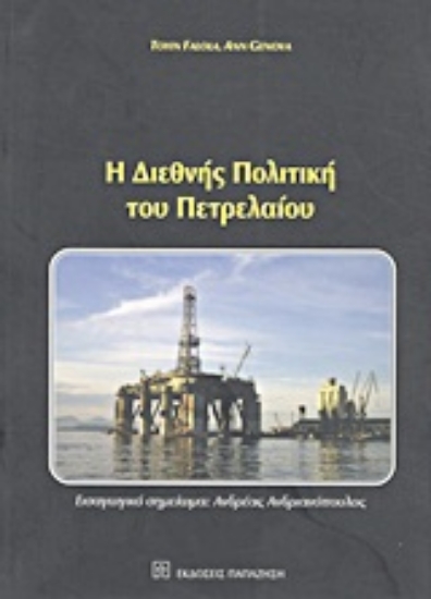 Εικόνα Η διεθνής πολιτική του πετρελαίου