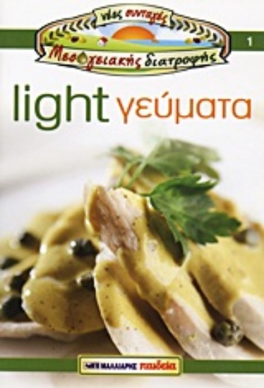 Εικόνα Light γεύματα