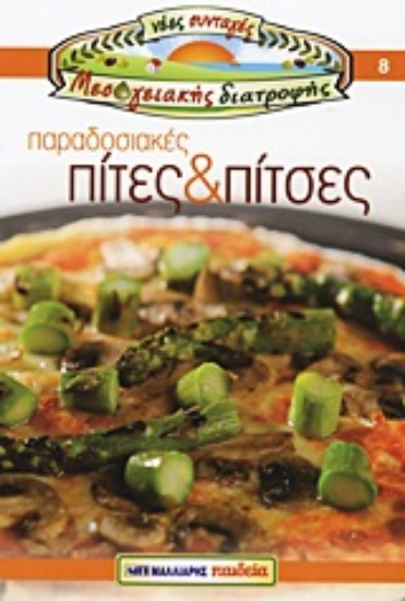 Εικόνα Παραδοσιακές πίτες και πίτσες