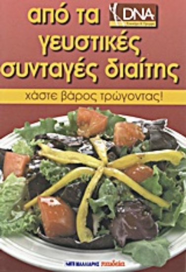 Εικόνα Από τα DNA - Επιστήμη & Ομορφιά γευστικές συνταγές διαίτης