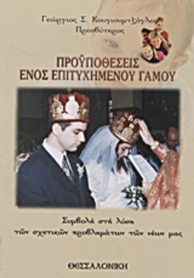 Εικόνα Προϋποθέσεις ενός επιτυχημένου γάμου