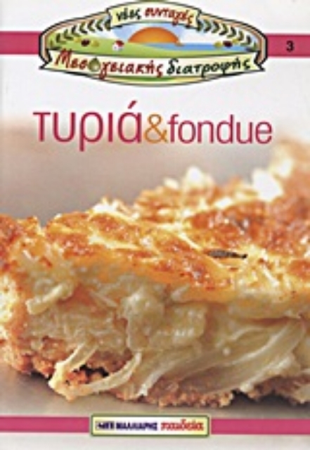 Εικόνα της Τυριά και fondue