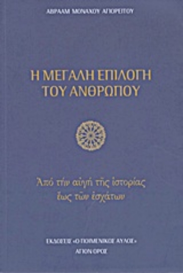 Εικόνα Η μεγάλη επιλογή του ανθρώπου