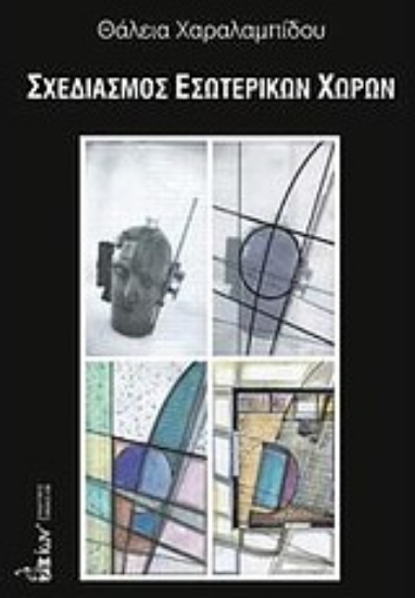 Εικόνα Σχεδιασμός εσωτερικών χώρων