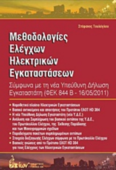 Εικόνα Μεθοδολογίες ελέγχων ηλεκτρικών εγκαταστάσεων