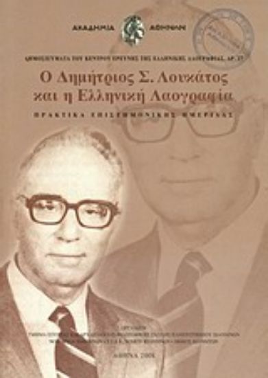Εικόνα Ο Δημήτριος Σ. Λουκάτος και η ελληνική λαογραφία
