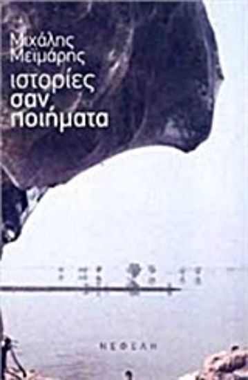 Εικόνα Ιστορίες σαν ποιήματα