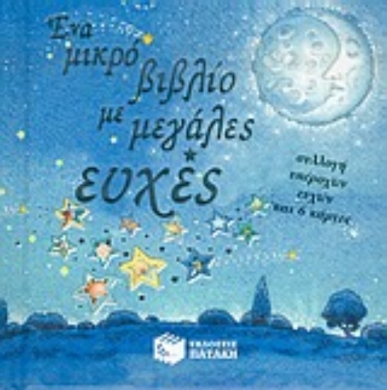 Εικόνα Ένα μικρό βιβλίο με μεγάλες ευχές