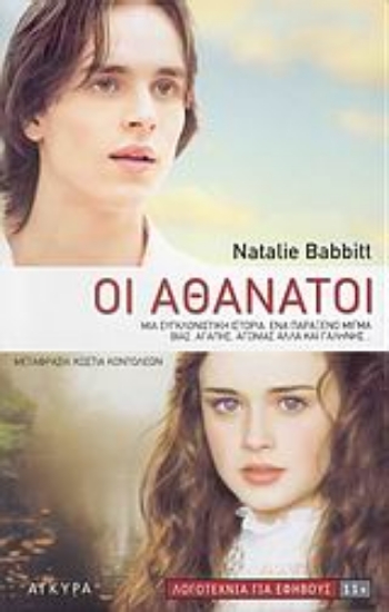 Εικόνα Οι αθάνατοι