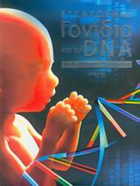 Εικόνα της Εισαγωγή στα γονίδια και το DNA