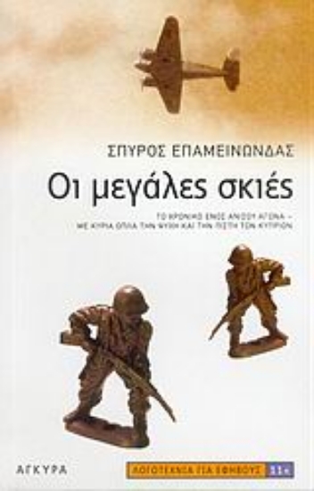 Εικόνα Οι μεγάλες σκιές