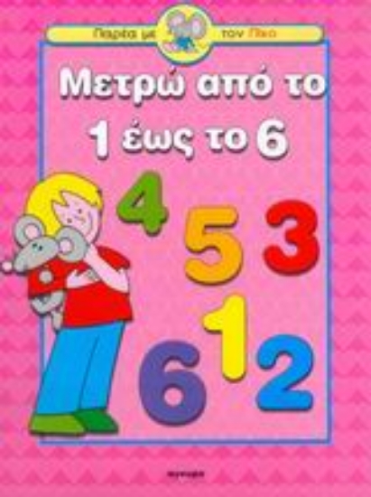 Εικόνα Μετρώ από το 1 έως το 6