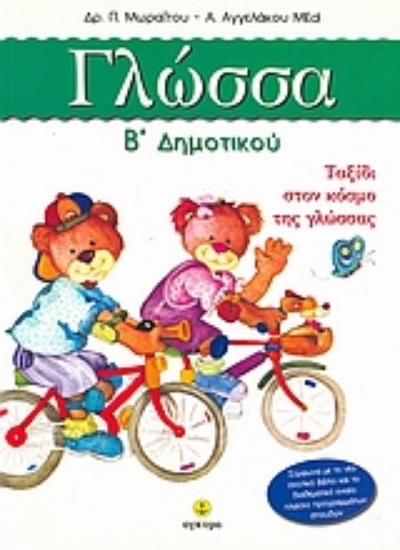 Εικόνα Γλώσσα Β΄ δημοτικού