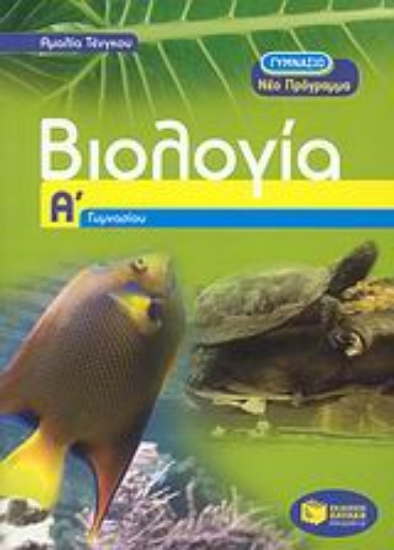 Εικόνα Βιολογία Α΄ γυμνασίου