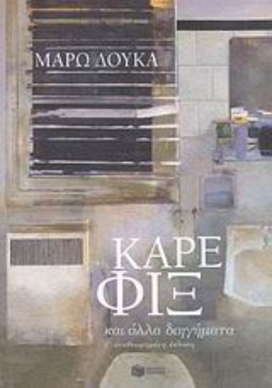 Εικόνα Καρέ Φιξ και άλλα διηγήματα