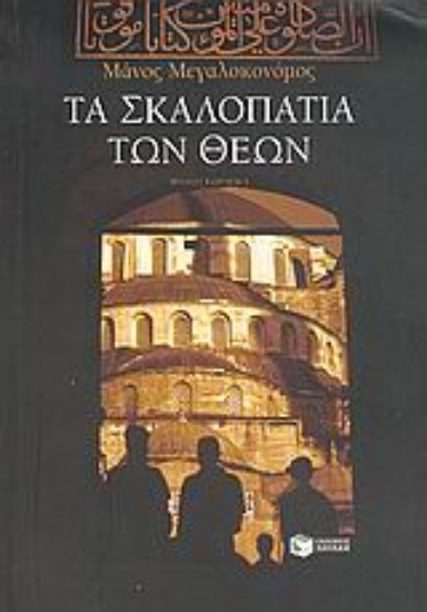 Εικόνα Τα σκαλοπάτια των θεών