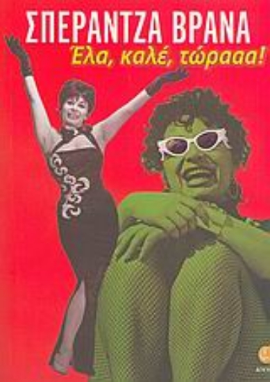 Εικόνα Έλα, καλέ, τώρααα!