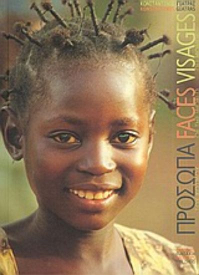 Εικόνα Πρόσωπα του κόσμου