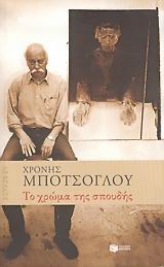 Εικόνα Το χρώμα της σπουδής