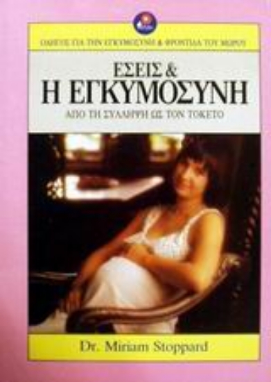 Εικόνα Εσείς και η εγκυμοσύνη