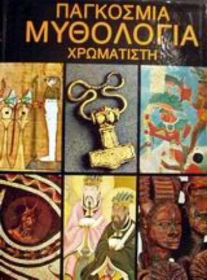 Εικόνα Παγκόσμια μυθολογία χρωματιστή
