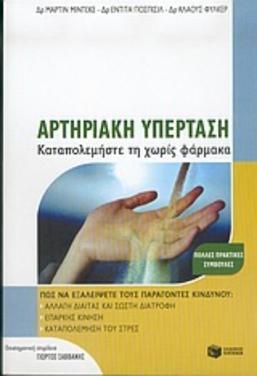 Εικόνα Αρτηριακή υπέρταση