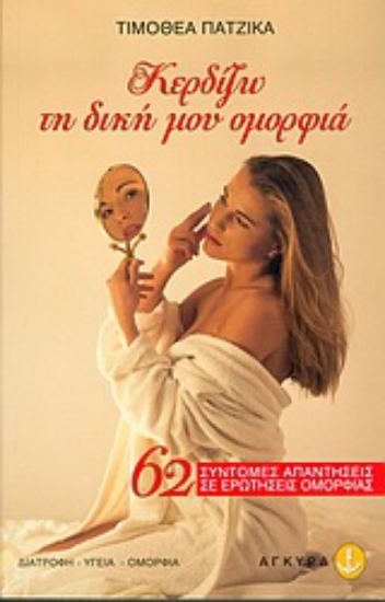 Εικόνα Κερδίζω τη δική μου ομορφιά *