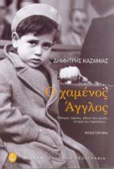 Εικόνα Ο χαμένος Άγγλος