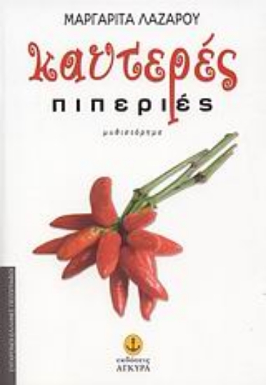 Εικόνα Καυτερές πιπεριές