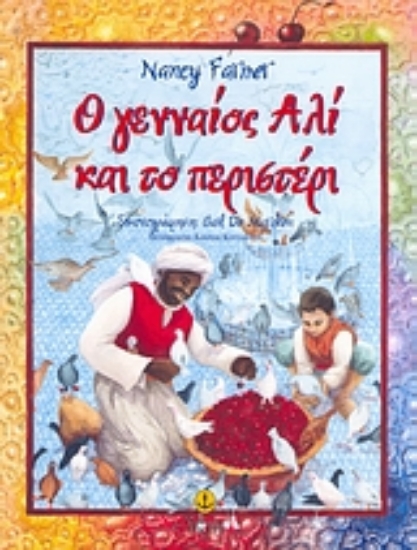 Εικόνα Ο γενναίος Αλί και το περιστέρι