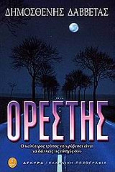 Εικόνα Ορέστης ή Το μυθιστόρημα δίχως τέλος