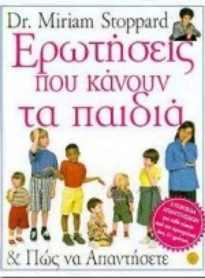 Εικόνα Ερωτήσεις που κάνουν τα παιδιά και πώς να απαντήσετε