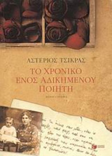 Εικόνα Το χρονικό ενός αδικημένου ποιητή