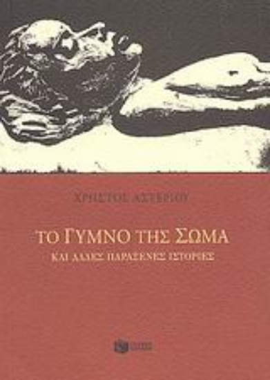 Εικόνα Το γυμνό της σώμα και άλλες παράξενες ιστορίες