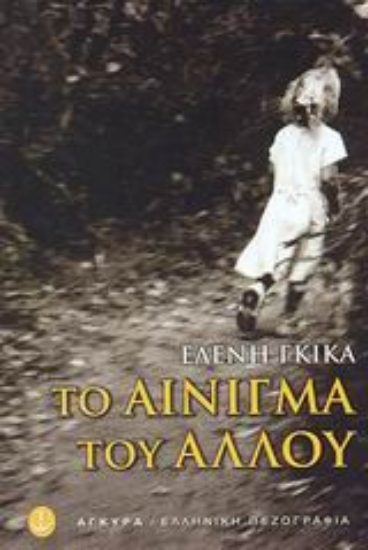 Εικόνα Το αίνιγμα του άλλου