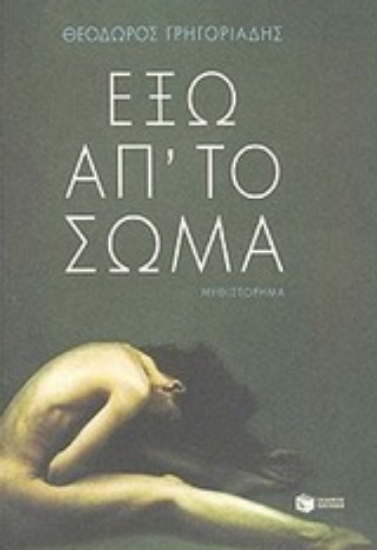 Εικόνα Έξω απ  το σώμα