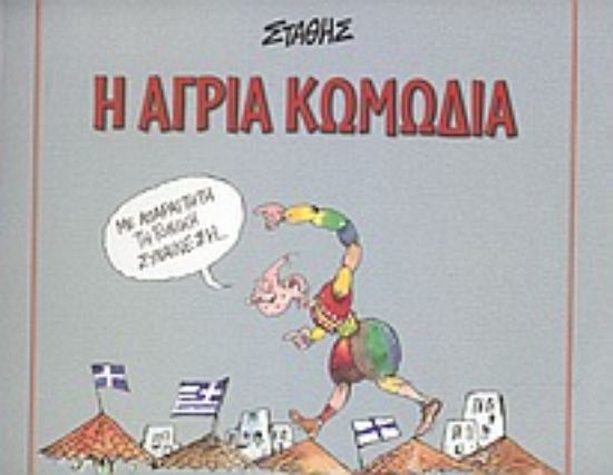 Εικόνα Η άγρια κωμωδία