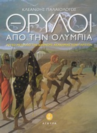 Εικόνα Θρύλοι από την Ολυμπία