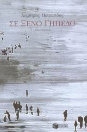 Εικόνα Σε ξένο γήπεδο