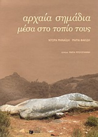 Εικόνα Αρχαία σημάδια μέσα στο τοπίο τους