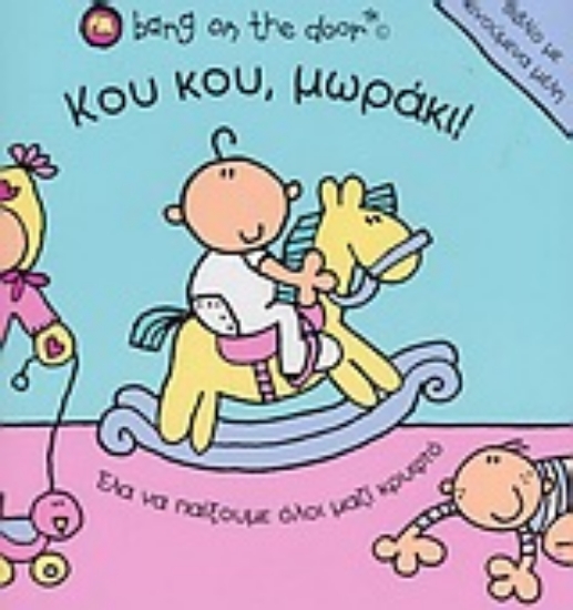 Εικόνα Κου κου, μωράκι!