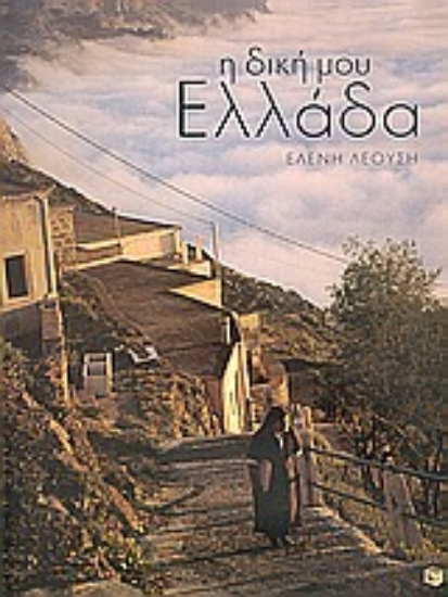 Εικόνα Η δική μου Ελλάδα