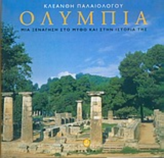 Εικόνα Ολυμπία