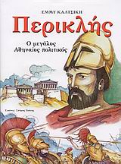 Εικόνα Περικλής