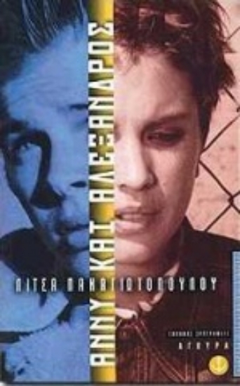 Εικόνα Αλέξανδρος και Άννυ