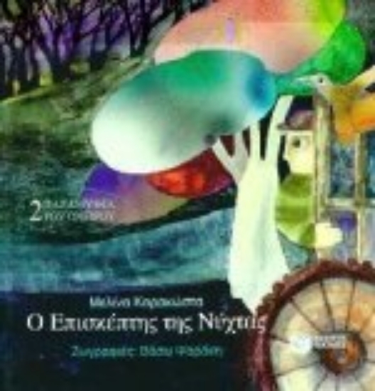 Εικόνα Ο επισκέπτης της νύχτας