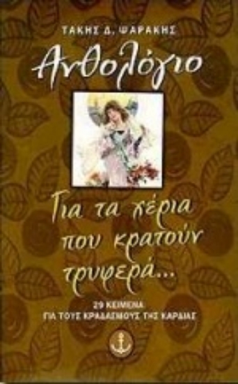 Εικόνα Για τα χέρια που κρατούν τρυφερά