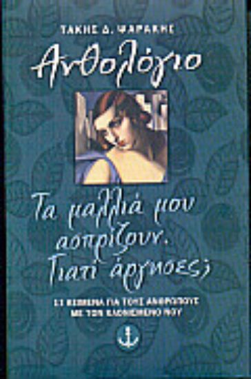 Εικόνα Τα μαλλιά μου ασπρίζουν. Γιατί άργησες;